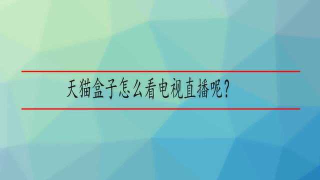 天猫盒子怎么看电视直播呢?