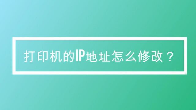 打印机的ip地址怎么修改?