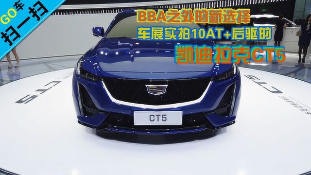 BBA之外的新选择 车展实拍10AT+后驱的凯迪拉克CT5