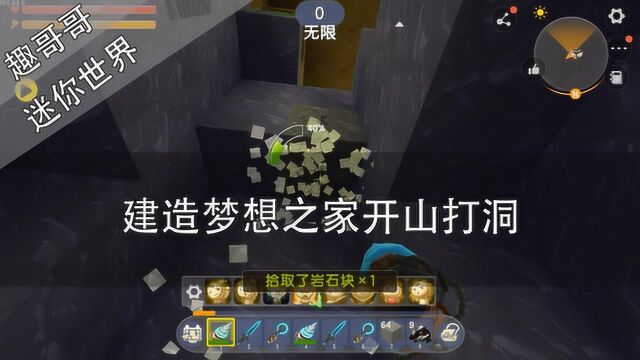 迷你世界建造梦想之家开山打洞