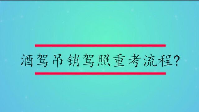 酒驾吊销驾照重考流程?