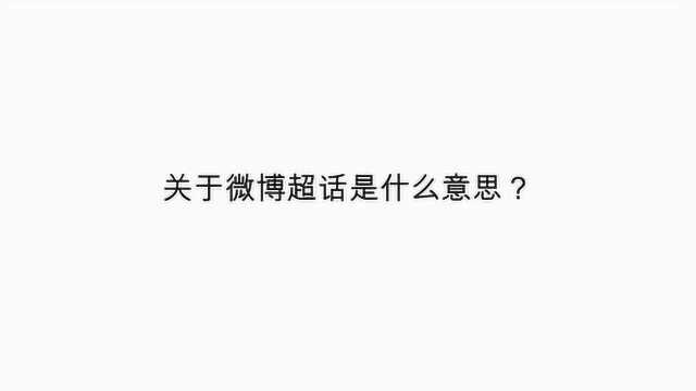 关于微博超话是什么意思?