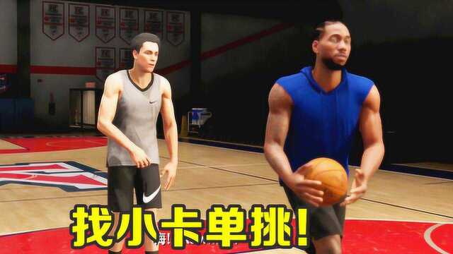 NBA2K20 生涯模式第二期:为兄弟辍学!单挑莱昂纳德!