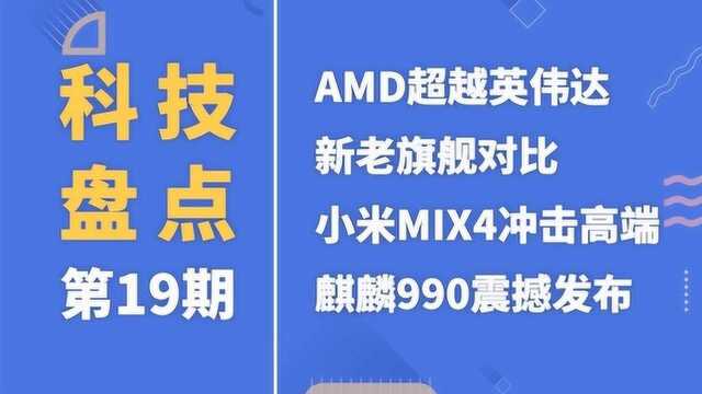 科技盘点 AMD超英伟达 小米MIX4冲击高端 麒麟990