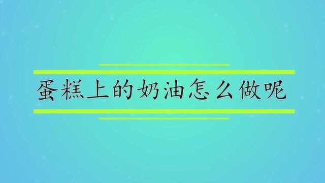 蛋糕上的奶油怎么做呢