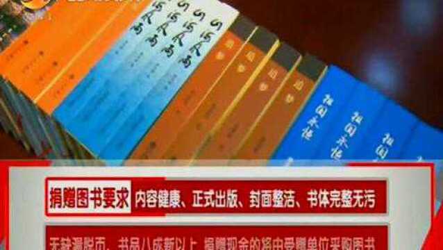 暖心!六部门发起“共建共享 情暖泉州”爱心捐书活动