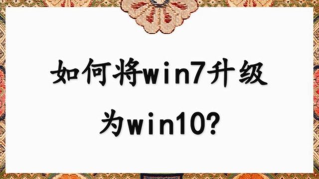 如何将win7升级为win10