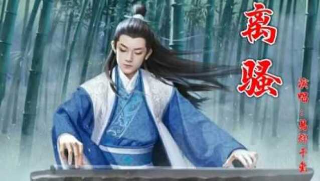 易烊千玺《离骚》一首古风歌曲饮一句离骚别愁 醉一世报国春秋