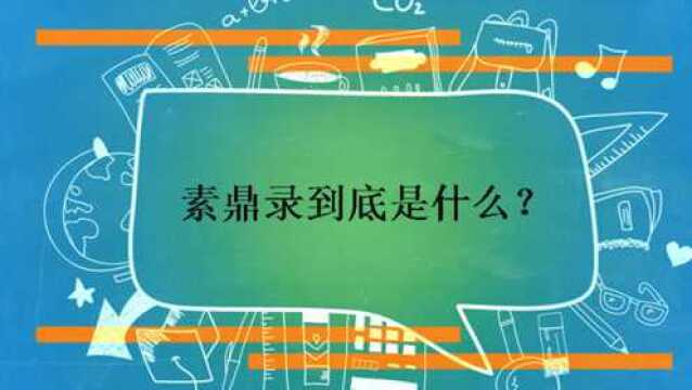 素鼎录到底是什么?