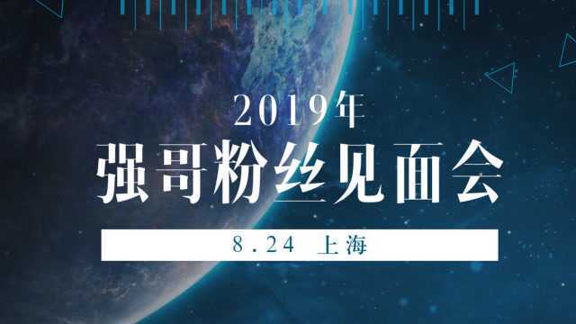 2019强词有理上海见面会051分享