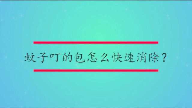 蚊子叮的包怎么快速消除?