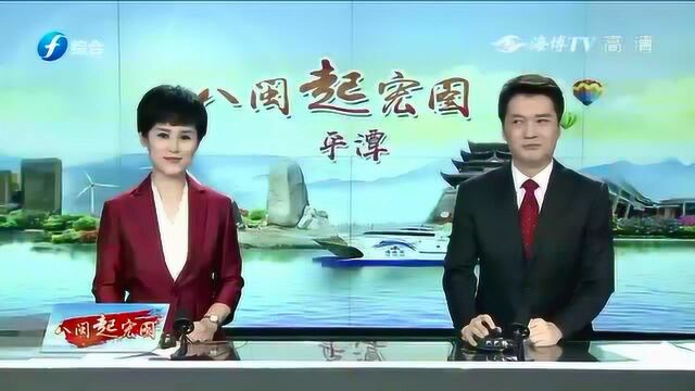 壮丽70年奋斗新时代八闽起宏图ⷮŠ平潭