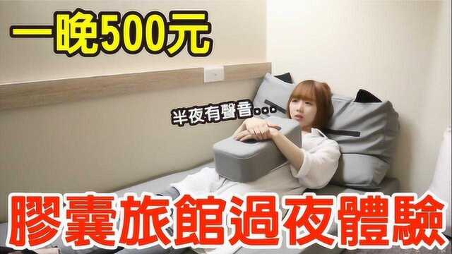 【Kiki】胶囊旅馆过夜初体验!不到500元的包厢?