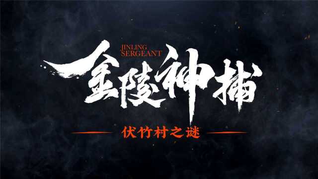 《金陵神捕》官方预告 9.20上线