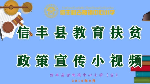 信丰县2019年秋季教育扶贫政策宣传视频古陂镇中心小学