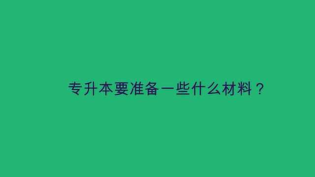 专升本要准备一些什么材料?