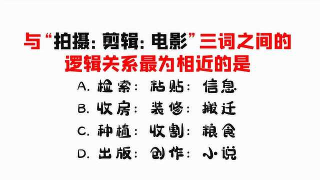 逻辑推理:找出“拍摄、剪辑、电影”三词的逻辑关系最相近的词组