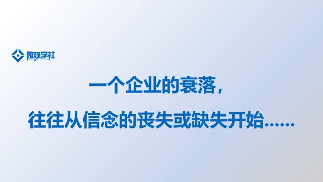 一个企业的衰落往往从信念的丧失或缺失开始