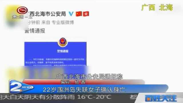 悲剧!北海市海边发现尸体,22岁涠洲岛失联女子确认身亡!