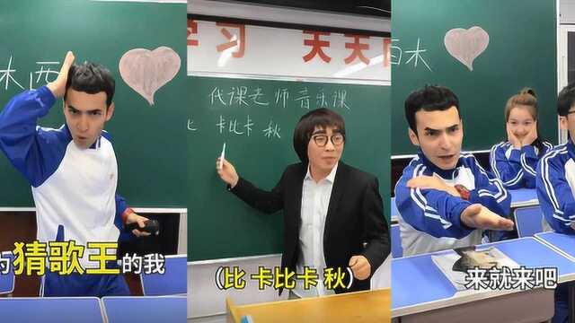 【爆笑音乐课】今天老师的弟弟来挑战西木!