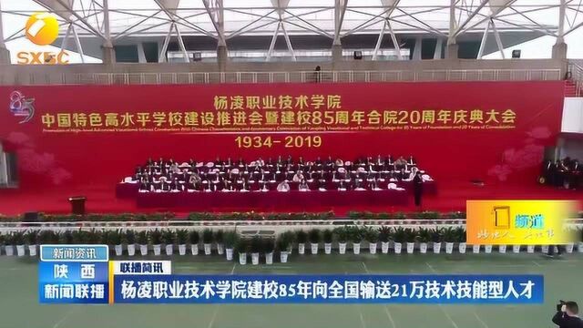 杨凌职业技术学院建校85年向全国输送21万技术技能型人才