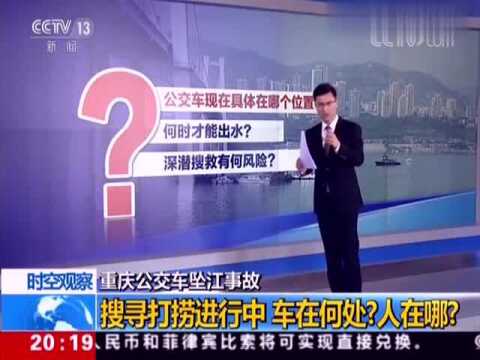 重庆公交车坠江事故:公交车沉江的位置距离大桥120多米!