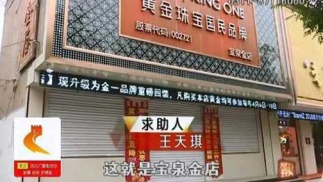 女子送修金项链,一个月后发现店面紧锁电话空号,金店负责人有苦