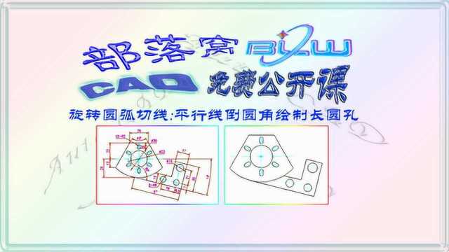 cad旋转圆弧切线视频:平行线倒圆角绘制长圆孔