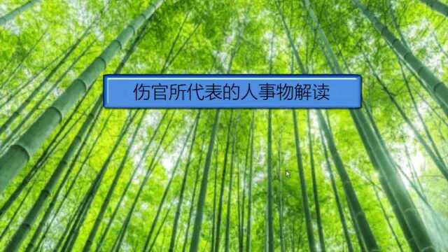 第五十节 八字命理伤官所代表的人事物对运势的影响都有哪些