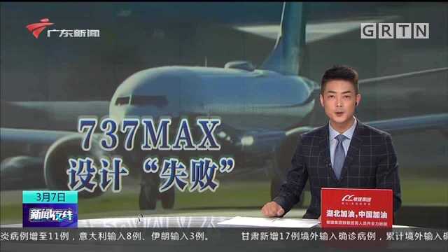 美国会报告称波音737MAX客机设计“失败”