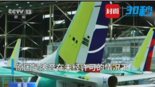 30秒 | 波音737系列客机未获审批安装传感器面临巨额罚款