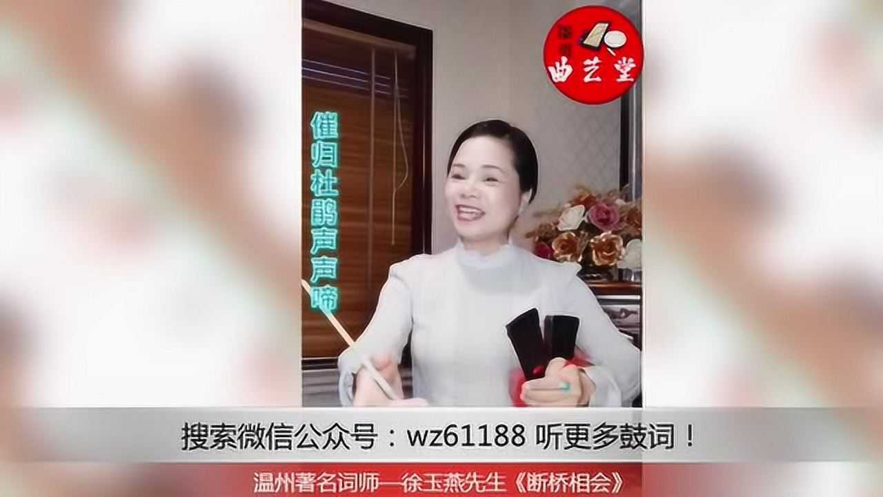 温州鼓词《白蛇传—断桥相会》徐玉燕先生