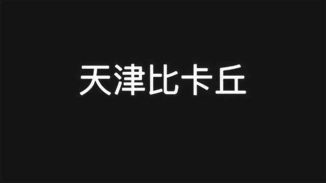 各地的皮卡丘都怎么叫?前面的都忍了,北京的那个直接把我笑翻!