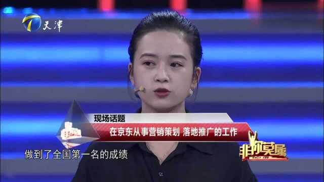 非你莫属:22岁美丽女孩曾在京东任职,曾带领团队做到全国第一