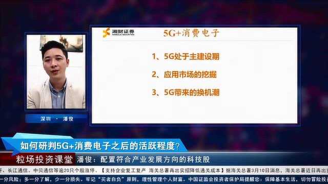 如何研判5G+消费电子之后的活跃程度?