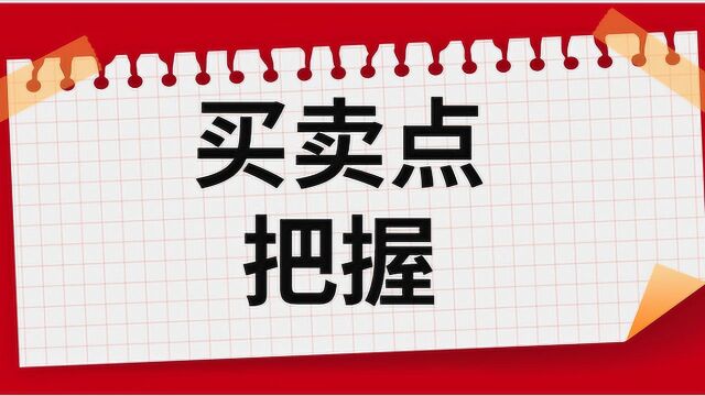 趋势如何解析买卖点 趋势线如何画 如何判断趋势转折