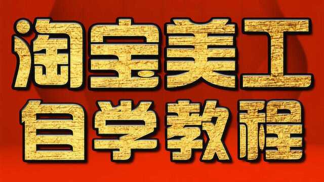 P淘宝美工基础教程:仿制图章工具如何去水印、PS如何去水印