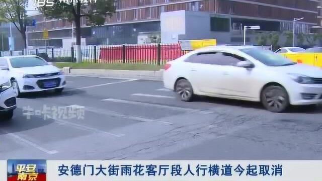 南京:安德门大街雨花客厅段人行横道今起取消