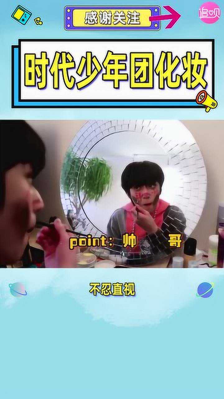 时代少年团化妆大赏居然还有勇气合照不忍直视