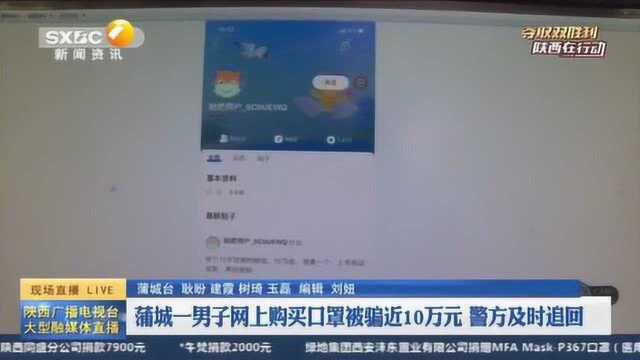 蒲城男子网购口罩,被骗近10万元