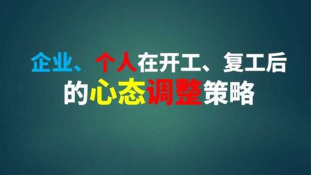 企业、个人在开工复工后的心态调整策略