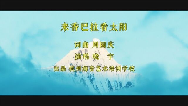 来香巴拉看太阳 演唱 晓宇