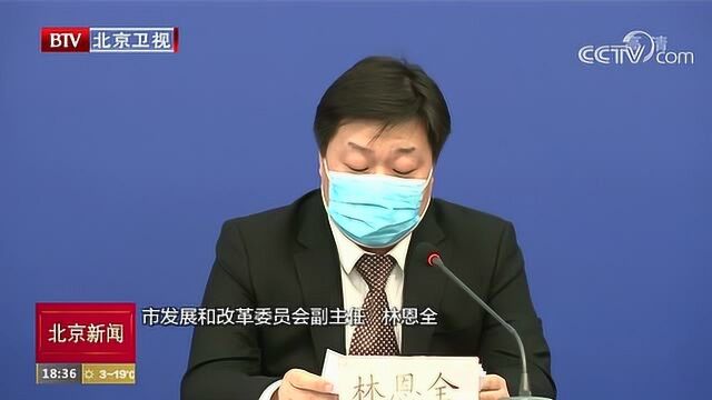 北京市发改委:精准有序推动企业复工复产