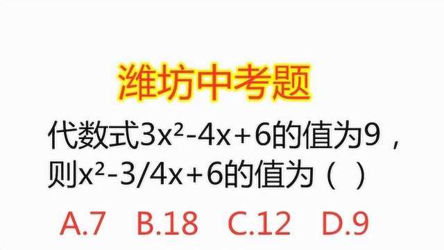 潍坊中考题:代数式3xⲮŠ4x+6的值为9,求xⲮŠ3/4x+6的值