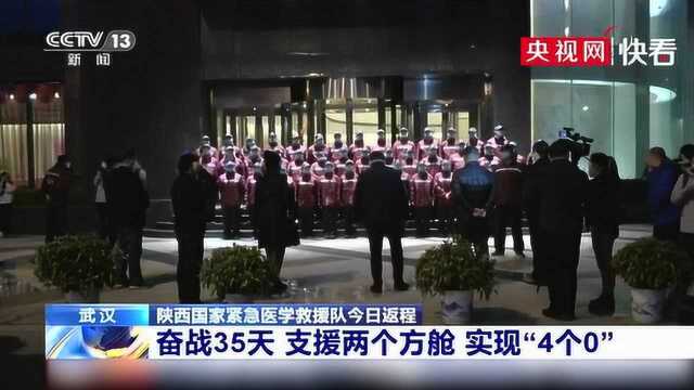 首支返程医疗队 陕西国家紧急医学救援队今早返程