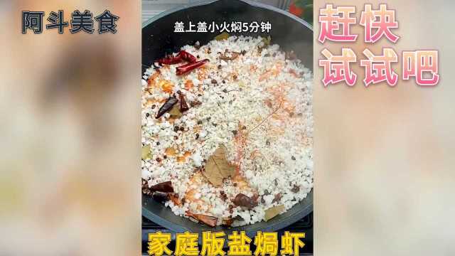 家庭版盐焗虾,鲜香可口,美味还简单.