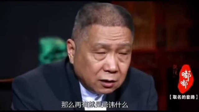 马未都:现在人起名都不怎么讲究了,但这些忌讳一定要避免