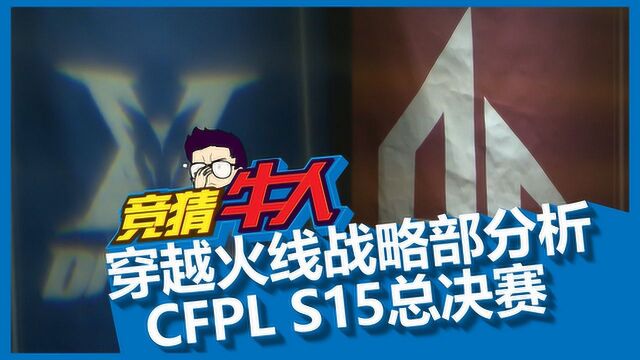 穿越火线战略部分析CFPL S15总决赛