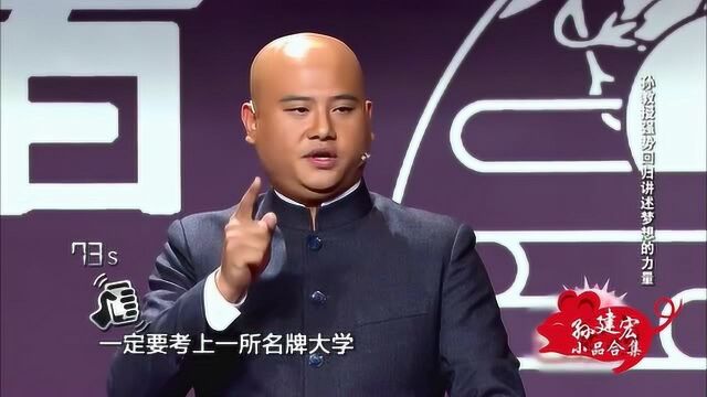 孙建宏对梦想的理解真另类,所谓梦想,就是当你一做美梦闹钟就会响