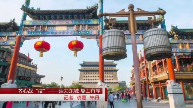 齐心战“疫”——活力东城 复工有序3.21